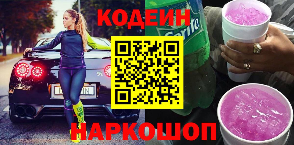 Вышний Волочёк  Codein напиток Lean (лин)  Вход с VPN 